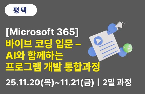 평택상공회의소 [Microsoft] 바이브 코딩 입문 - AI와 함께하는 프로그램 개발 통합과정