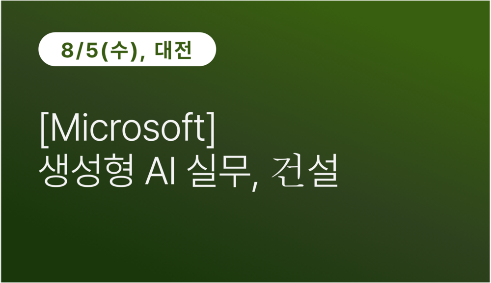 [대전상공회의소] [Microsoft] 생성형 AI 실무, 건설