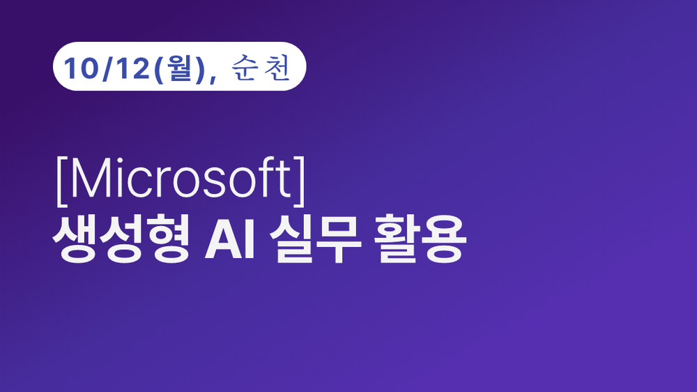 [순천상공회의소] [Microsoft] 생성형 AI 실무 활용(10.12)