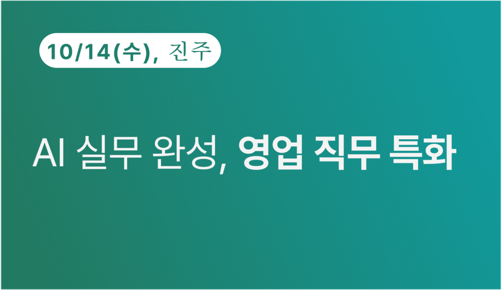 [진주상공회의소] AI 실무 완성 영업 직무 특화
