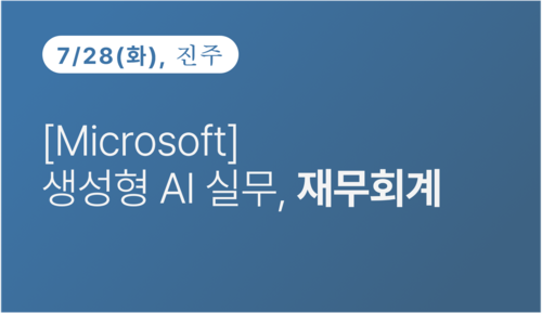 [진주상공회의소] [Microsoft] 생성형 AI  실무, 재무회계