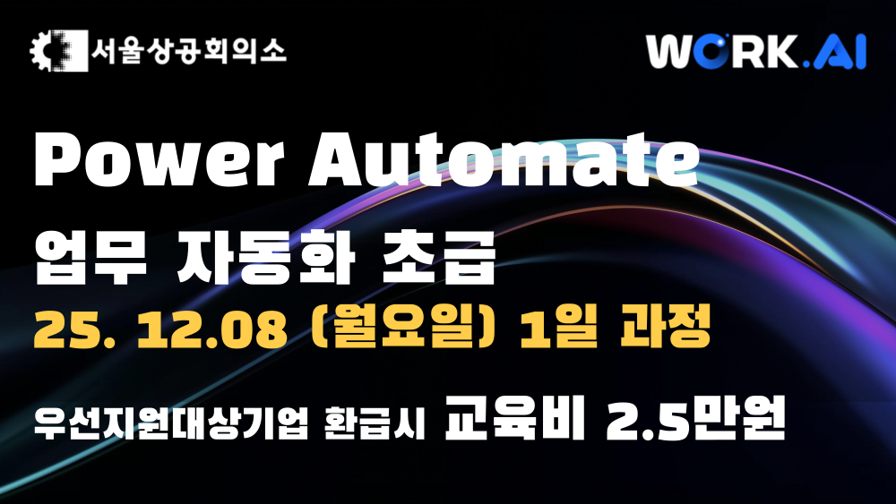 [서울상공회의소] Power Automate 업무 자동화 초급