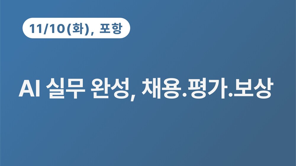 [포항상공회의소] AI 실무 완성, 채용.평가.보상 (11.10) 이미지