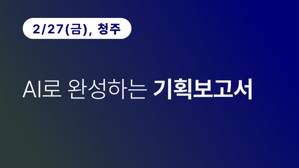 [청주상공회의소] AI로 완성하는 기획보고서 이미지