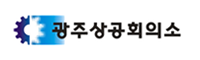 광주상공회의소
