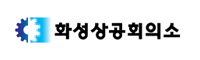 화성상공회의소